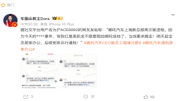 某新势力董事长被围堵！
