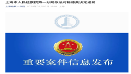 突发！上汽原副总裁被决定逮捕