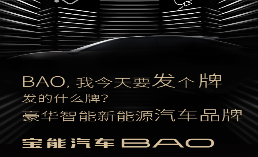 被曝拖欠薪资，宝能汽车推出BAO高端新能源品牌