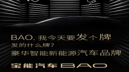 被曝拖欠薪资，宝能汽车推出BAO高端新能源品牌
