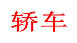 2019年4月国内轿车销量榜：大众朗逸、卡罗拉、日产轩逸前三