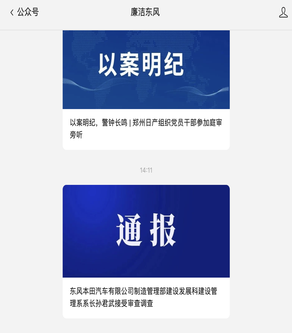 东风本田管理人员落马！