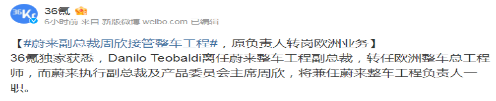 人事变动！蔚来副总裁周欣接管整车工程