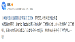 人事变动！蔚来副总裁周欣接管整车工程
