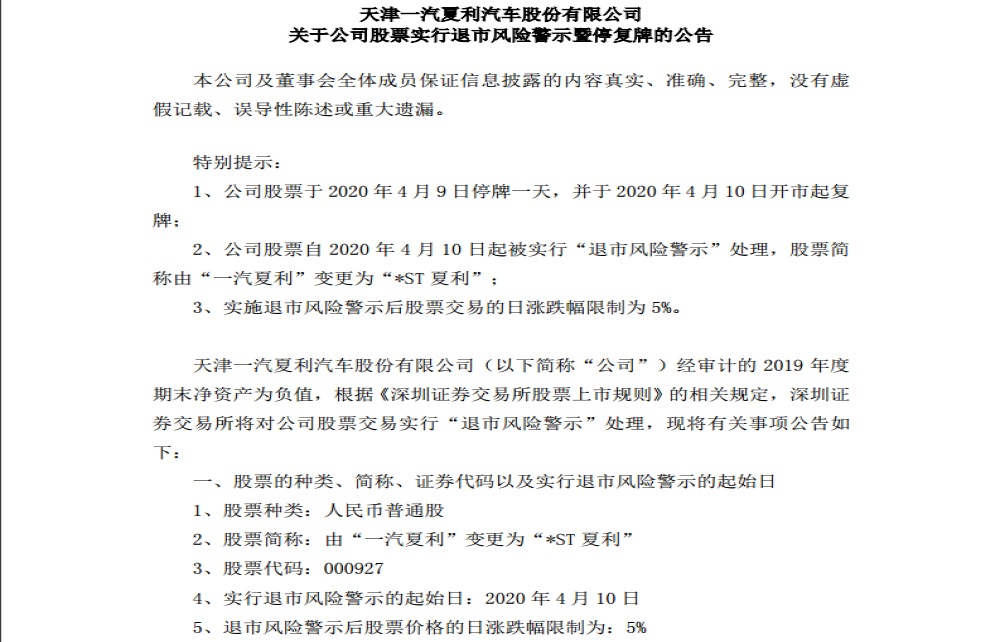 一汽夏利2019年亏损14亿元，年末资产为负被“披星戴帽