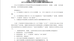 一汽夏利2019年亏损14亿元，年末资产为负被“披星戴帽
