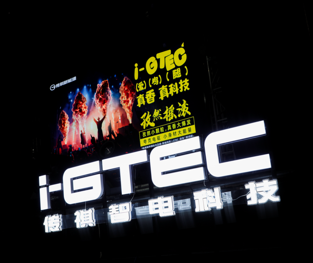 安达组合×传祺新能源，唱出i-GTEC2.0“真香真科技”