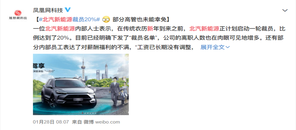 年销量暴跌83%，北汽新能源被传裁员降薪