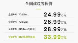 全村的希望！小鹏P7i售24.99万元起