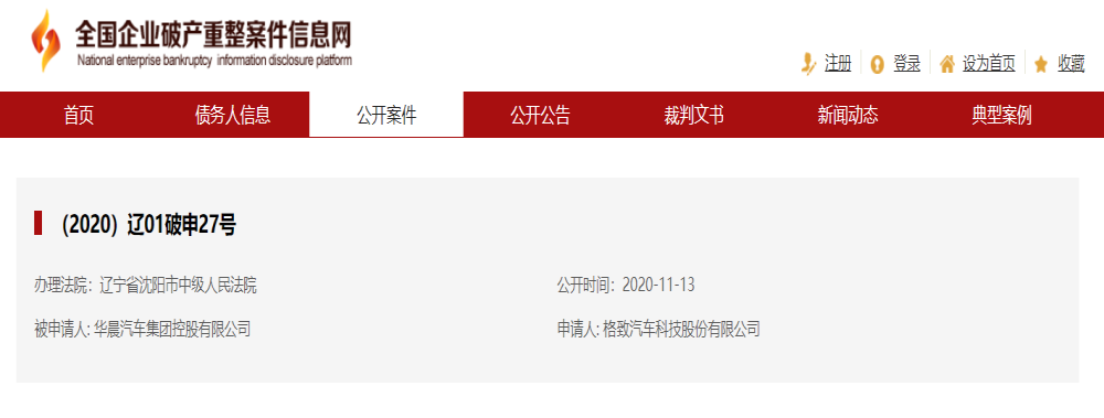 巨额负债后，华晨汽车集团被申请破产重整