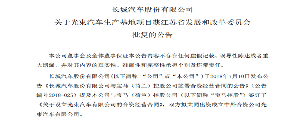 光束汽车“落地”，长城宝马合资项目获发改委批复