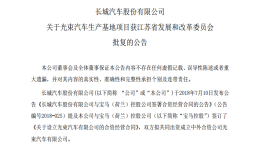 光束汽车“落地”，长城宝马合资项目获发改委批复