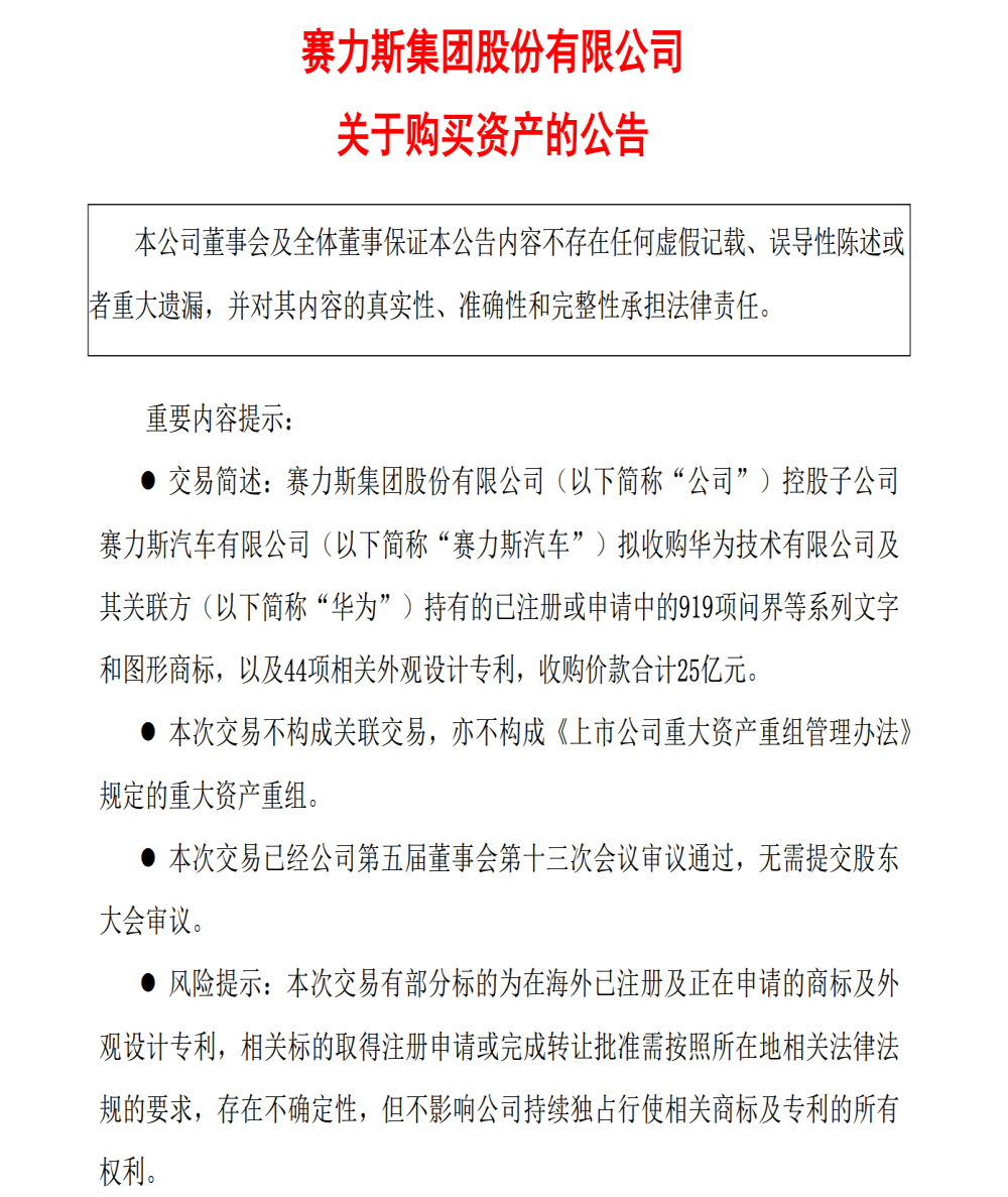 25亿巨额收购！赛力斯官宣