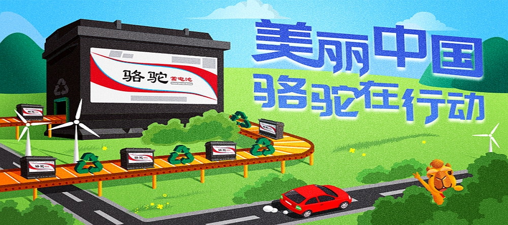 见“圾”行事 看骆驼蓄电池如何变废为宝