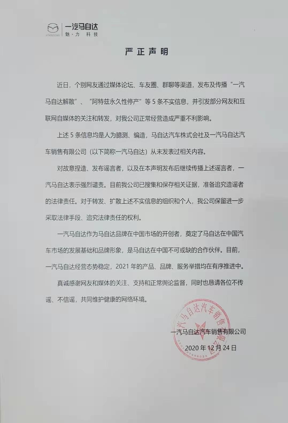 一汽马自达《严正声明》回应解散停产传闻：将追究造谣者的法律责任