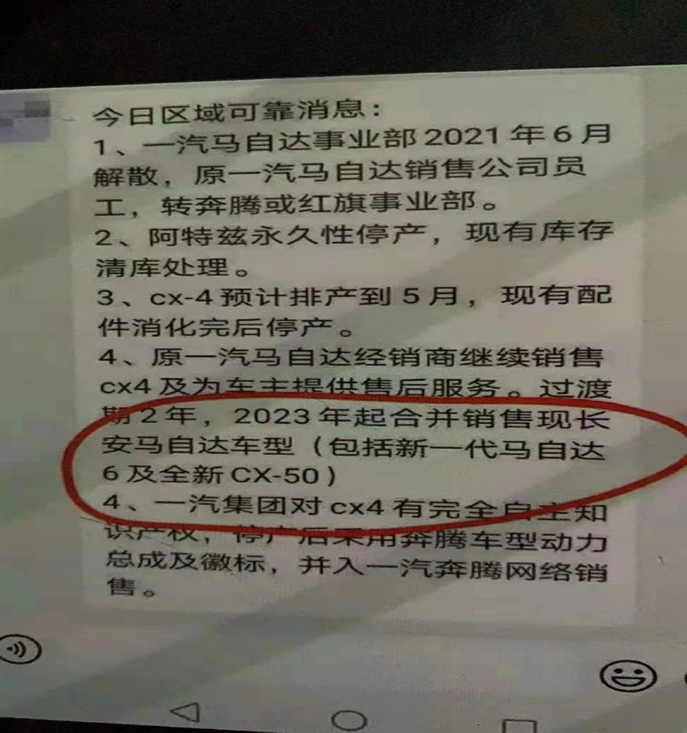 一汽马自达明年解散？官方回应