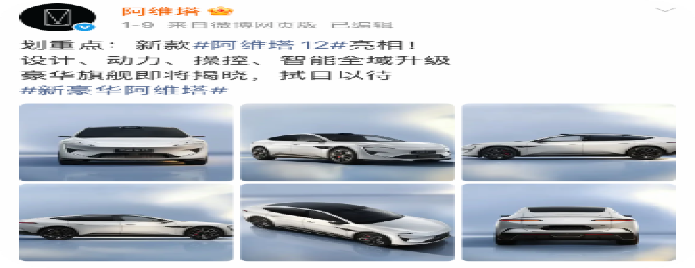 新款阿维塔 12 官图发布