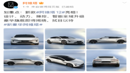 新款阿维塔 12 官图发布