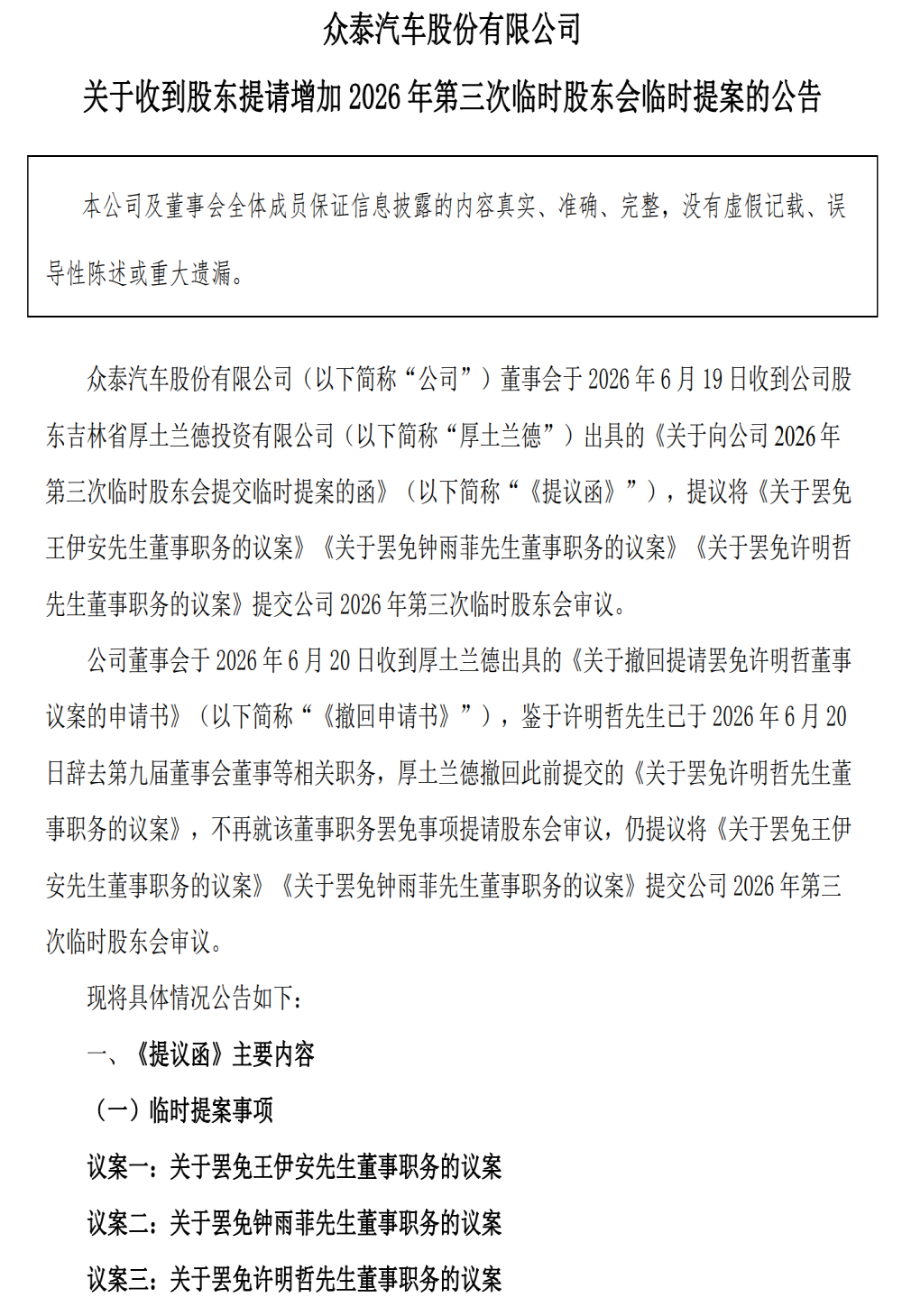 风波升级！众泰汽车董事长罢免未果后，股东反向提案罢免董事