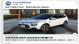 销量暴跌口碑崩塌，东风裕隆纳智捷传将关停退市