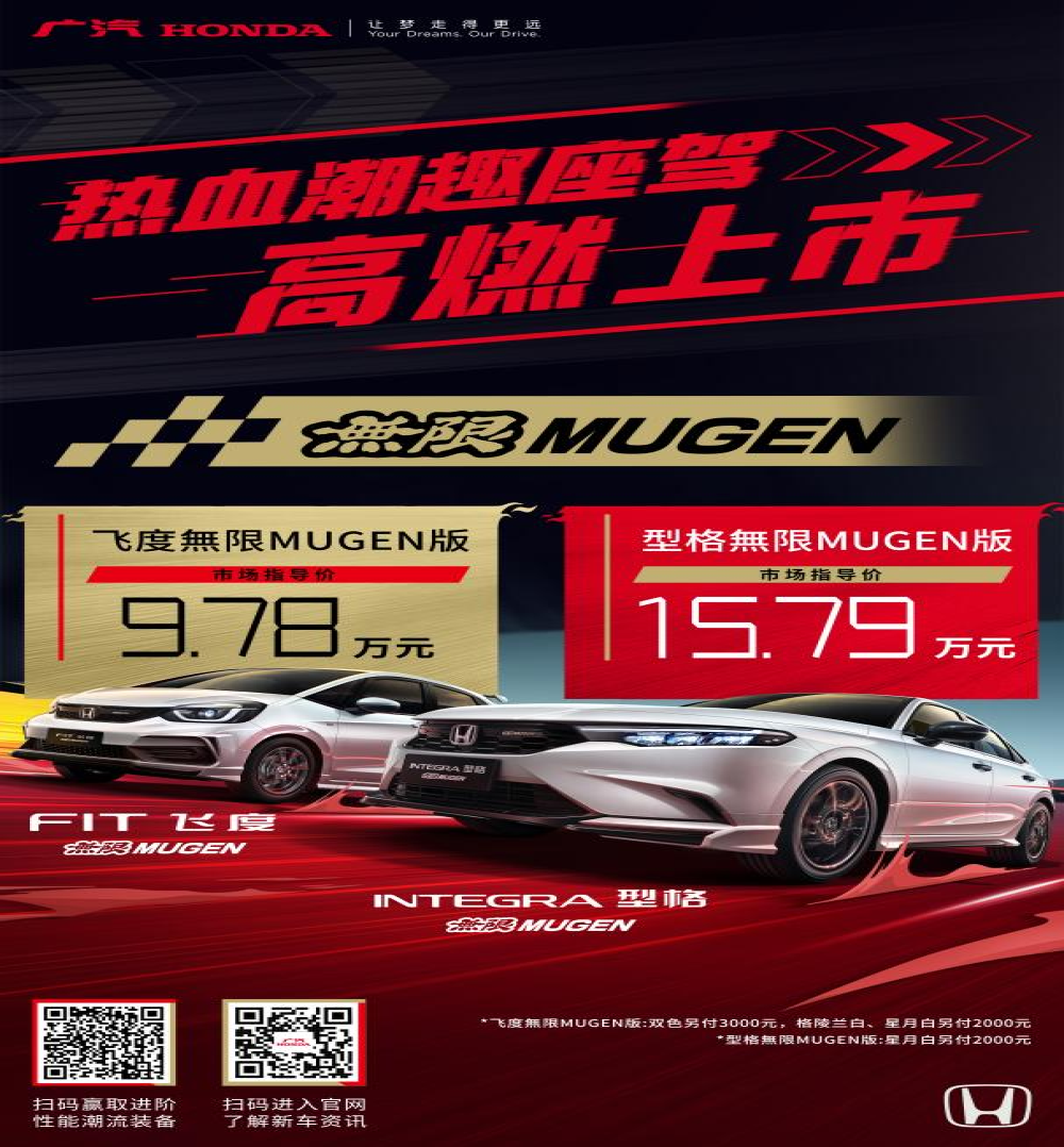 广汽本田型格/飞度無限MUGEN版上市