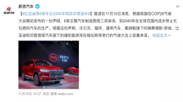 比亚迪等6家车企到2040年不再生产燃油车