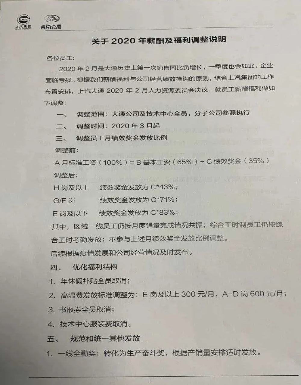 首个宣布降薪的大型车企，上汽集团旗下员工降薪文件曝光