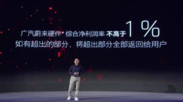 广汽蔚来公布BOM单，利润率低于1%引发网友质疑