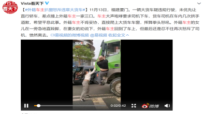 外籍车主扒窗怒斥违章大货车，警方通报：双方达成谅解