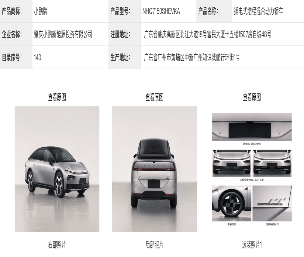 全系增程！小鹏汽车又两款增程车申报