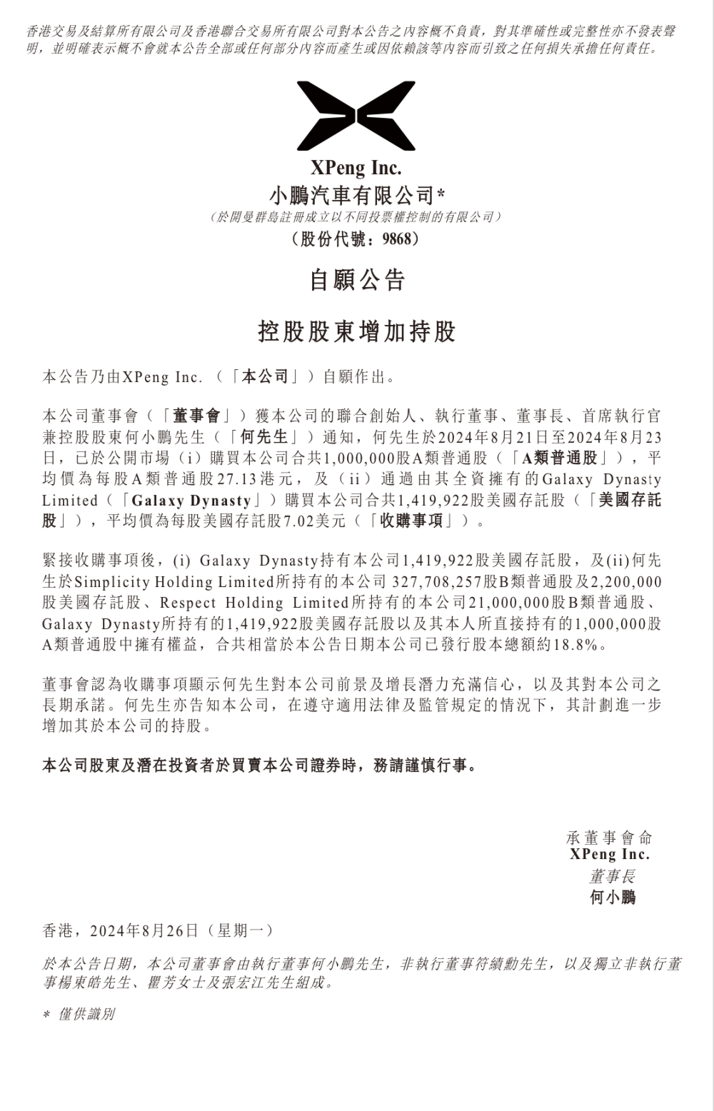 斥资1亿！何小鹏增持自家股份
