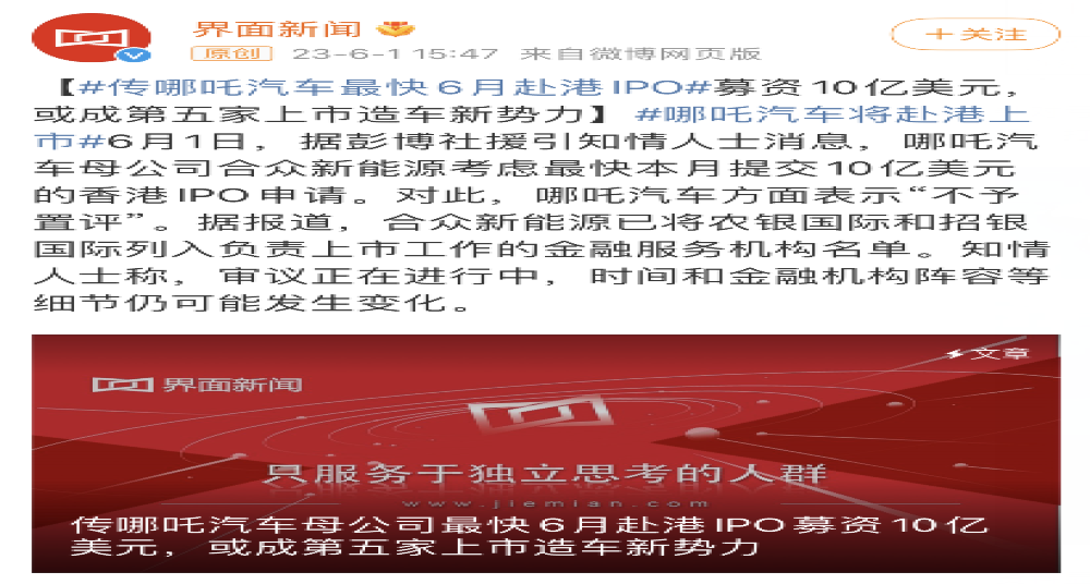 哪吒汽车被传赴港IPO！官方回应