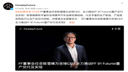 毕福康FF全球CEO职务被罢免！
