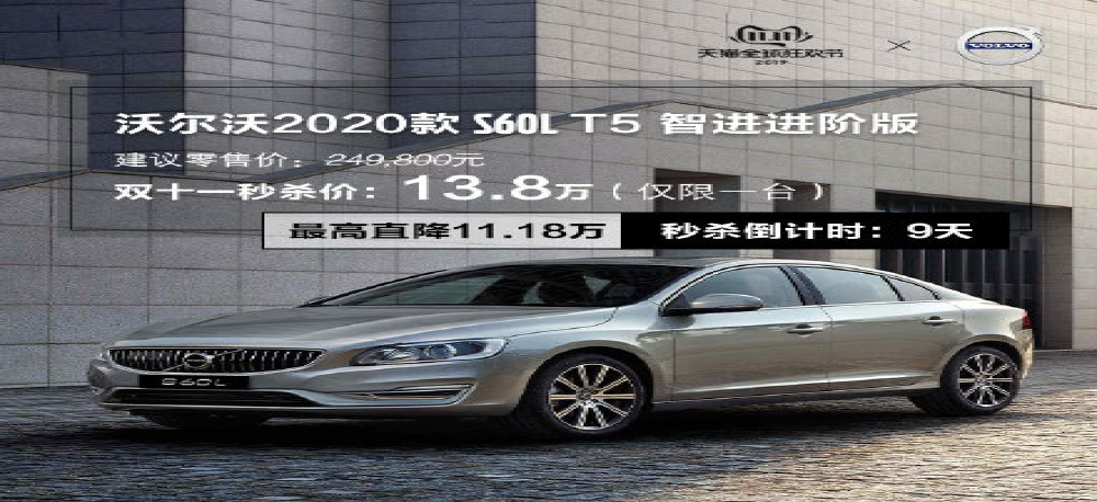 沃尔沃S60双十一限时秒杀仅13.8万，前提4999定金不可退！