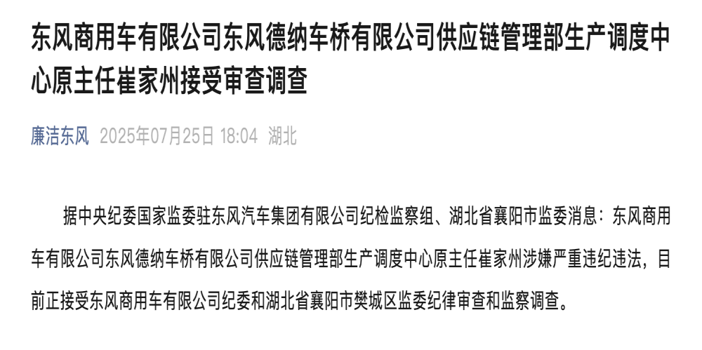 东风又一管理人员被查！