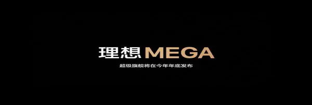 “MEGA”！理想汽车首款纯电车型名字定了
