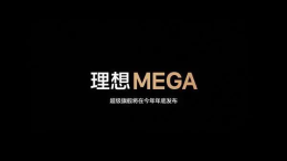 “MEGA”！理想汽车首款纯电车型名字定了