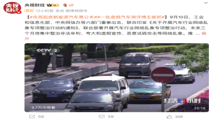 央视起底新能源汽车黑公关：一批虚假汽车博主被抓