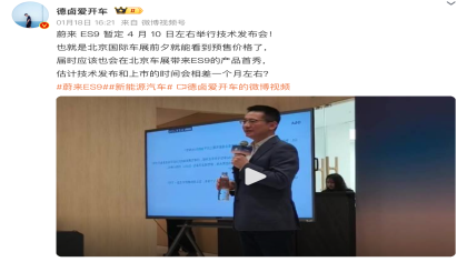 秦力洪：蔚来ES9将于4月发布