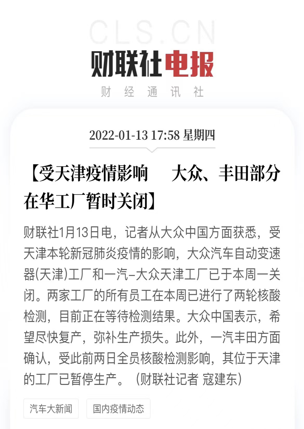 疫情影响，一汽-大众/一汽丰田工厂关闭