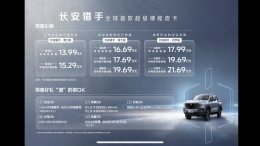 长安猎手预售：13.99万元起