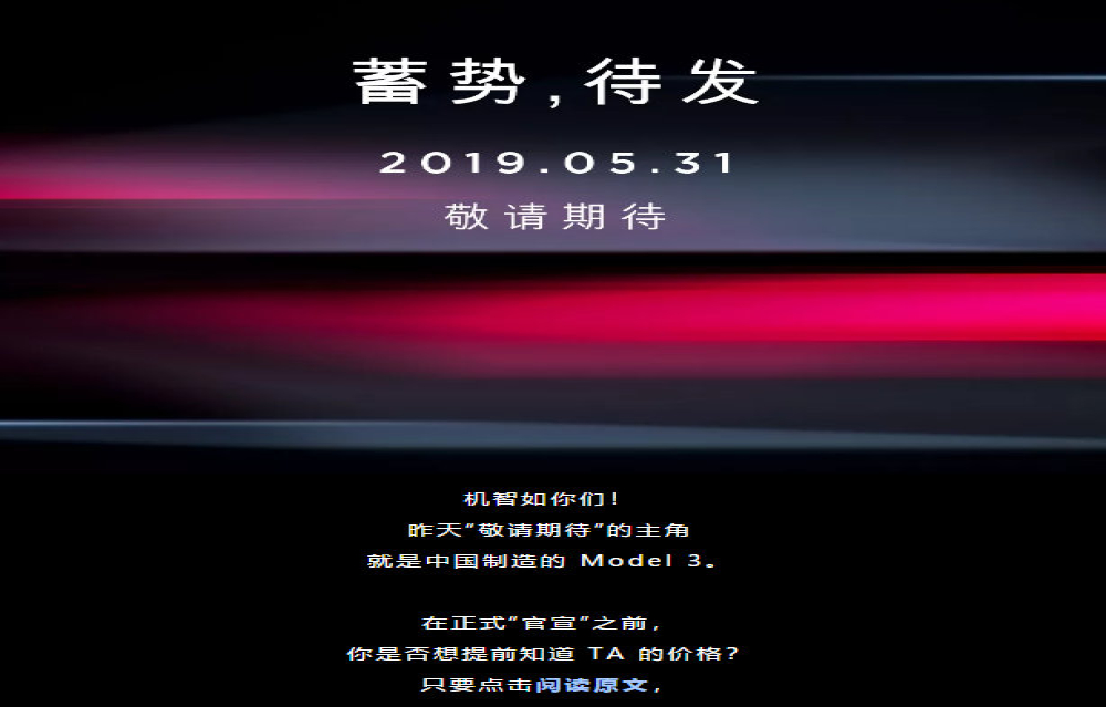国产特斯拉Model 3疑似售价曝光 预计25万元起 5月31日开放预订