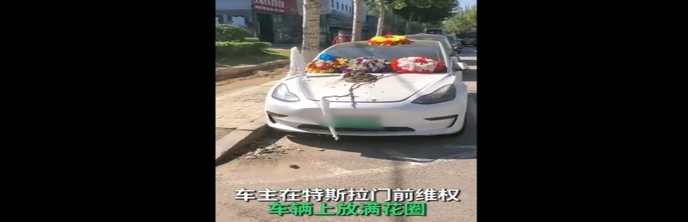 车主不满维修费放满花圈维权！特斯拉回应