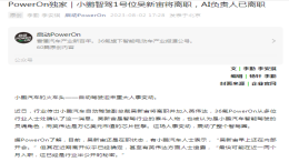 小鹏自动驾驶副总裁吴新宙离职！何小鹏回应