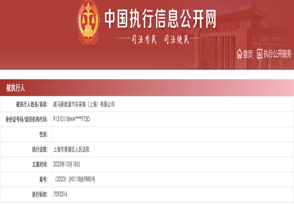 威马采购公司被执行709万元