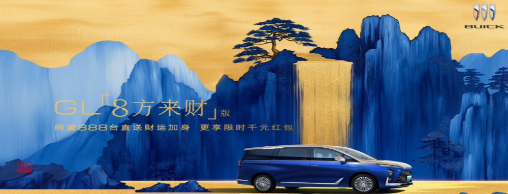 限量888辆!别克GL8新款上市
