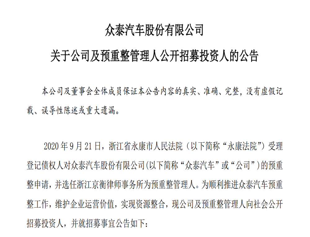 众泰汽车：公开招募投资人，推进预重整工作