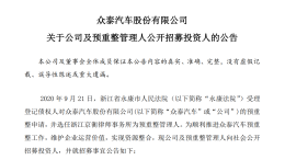 众泰汽车：公开招募投资人，推进预重整工作