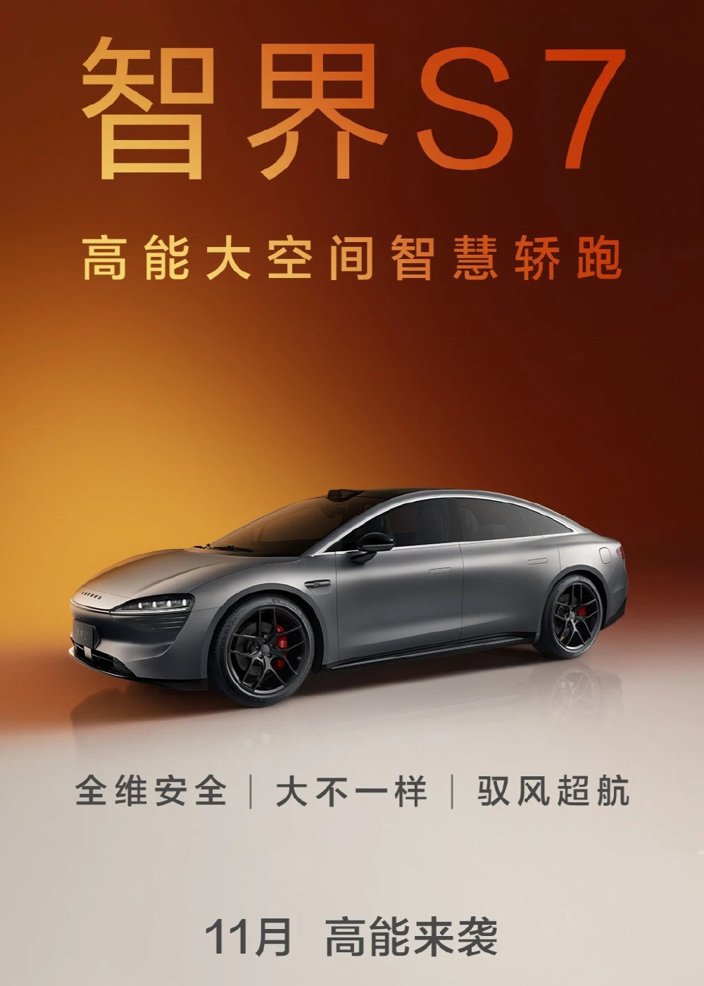 智界S7来了！余承东：各个规格超越Model S