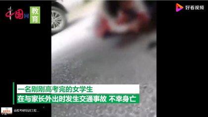 女孩高考完遇车祸被压身亡，老师称该女孩成绩优异实在可惜